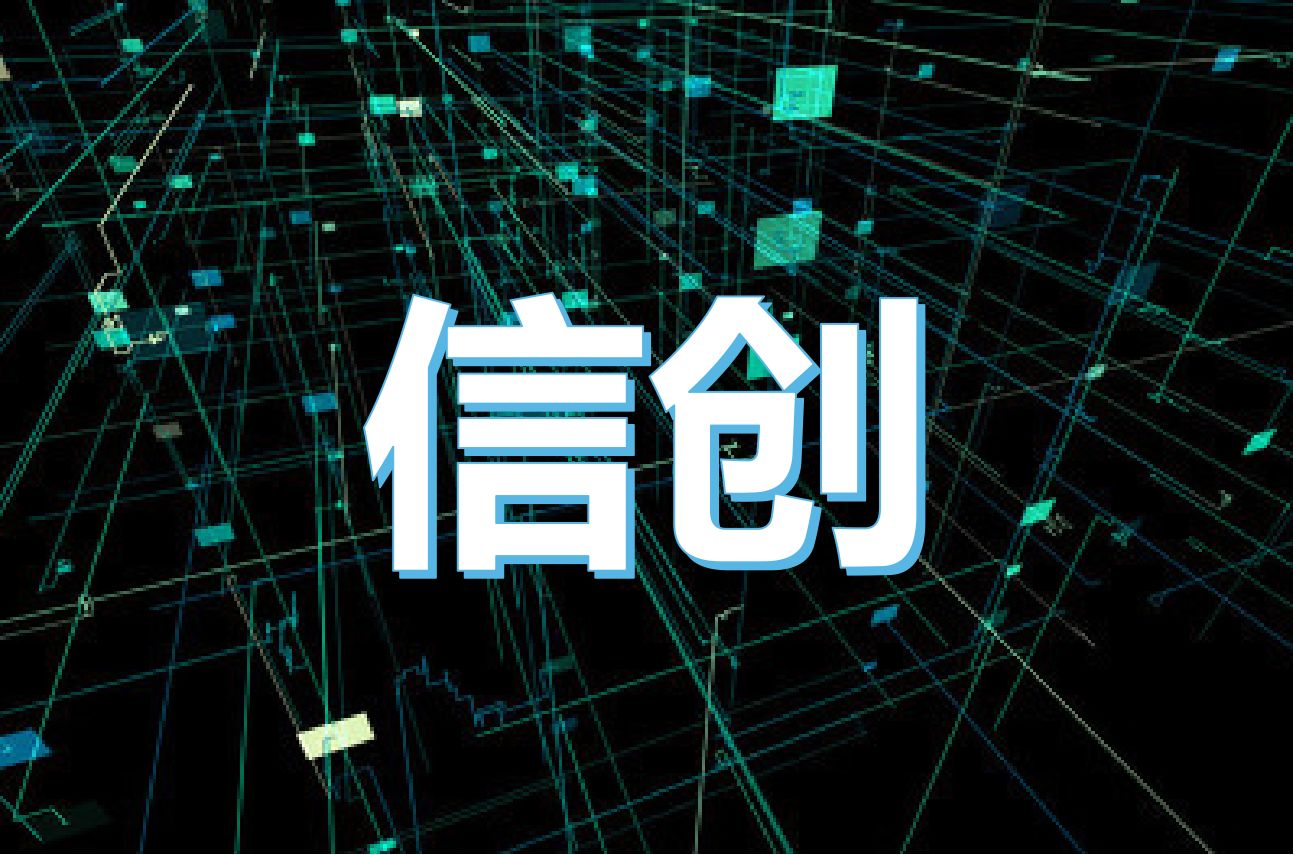 構建數(shù)字經(jīng)濟新生態(tài)，信創(chuàng)產(chǎn)業(yè)萬億“藍海”正在形成